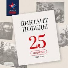 Диктант победы.