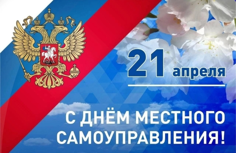 День местного самоуправления.
